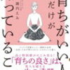 読書記録:「育ちがいい人」だけが知っていること