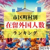 日本で1番外国人が多い市はどこ？市区町村別在留外国人数ランキング【2024年】