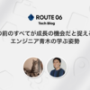 ROUTE06エンジニア対談 - 目の前のすべてが成長の機会だと捉える、エンジニア青木の学ぶ姿勢