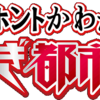 やりすぎ都市伝説2018を見た！