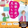 地獄の底で見たものは／桂 望実