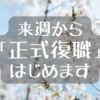 来週から「正式復職」はじめます｜休職して丸2年でついに休職者卒業