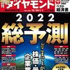 週刊ダイヤモンド 2021年12月25日・2022年01月01日合併号　総予測２０２２／2021年『ベスト経済書』／株・投信・不動産でFIRE　開運！１億円カレンダー