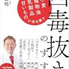 📕四毒抜きのすすめ 小麦・植物油・乳製品・甘いものが体を壊す