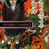 『クリスマス・テロル　invisible×inventor』/佐藤友哉