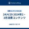 24/4/29 2024年2・3月消費コンテンツ