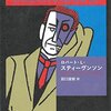 【２８１９冊目】ロバート・L・スティーヴンソン『ジキルとハイド』