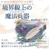 WEB小説紹介　№03　「境界線上の魔法兵器（ソルシエール）」「煉獄青年」「 3分後、その世界はノイズに消える」　n00neさん