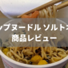 【写真あり】カップヌードル ソルトオフを食べた感想【日清の減塩カップ麺】