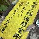 お遍路たちは結願をめざす