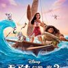 モアナと伝説の海2 / Moana 2