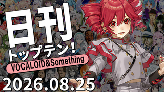 日刊トップテン!VOCALOID&something プレイリスト【2026.08.25】