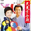 大東京音頭／橋幸夫・金沢明子