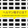 【何度も見たくなる】不思議なヘルマン格子とは？