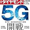 週刊ダイヤモンド 2019年03月23日号　５Ｇ開戦　アップル後の世界／ZOZO失墜 前澤商法は限界か／リニア談合裁判の修羅