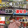 話題のスーパー[ラムー]でお菓子の袋詰め！