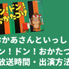 おかあさんといっしょ「ドンドンおかたづけ」の曜日・時間・出演方法まとめ