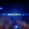 ティナママを求めて三千里