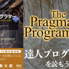 【感想】『達人プログラマー 熟達に向けたあなたの旅（第2版）』：折に触れて読み返したくなる名著 (後半)