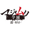 【先行発売】舞台「マジムリ学園 蕾-RAI-」