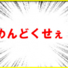 最後ちょっと良い話で終わる「めんどくさい」の話