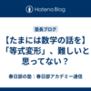 【たまには数学の話を】「等式変形」、難しいと思ってない？