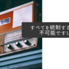 すべてを統制することは不可能ですしね