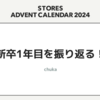 新卒1年目を振り返る！