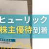 【2024年優待】ヒューリックから株主優待が到着！優待株最強のカタログギフト：リンベルとは