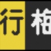 阪急1000系・1300系　側面LED再現表示　【その７】