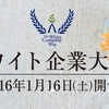 「第２回　ホワイト企業大賞」表彰式は2016年1月16日