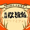 石川県のご当地食品「松波飴」