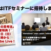 明日はITFセミナーに招待します！【せどりの思考法購入者特典！】