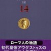 ネタがないので本の話 ローマ人の物語14 パクスロマーナ（上）塩野七生