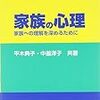 家族心理学のテキストを読んで