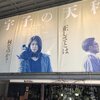 ”正義”も”真実”も単純ではない〜『由宇子の天秤』（2021年、春本雄二郎監督）