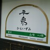 2013年4月 東北を回ってきた 2日目