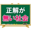 【どう生きる？】正解の無い社会