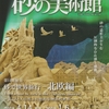 こころのふるさと(38)    砂像が展開する砂の美術館（８）