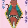 「三毛猫ホームズの怪談」赤川次郎