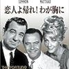 『恋人よ帰れ！わが胸に』　監督： ビリー・ワイルダー