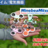 【株式銘柄徹底分析】ミネベアミツミ MinebeaMitsumi（6479）～極小ベアリング世界シェア6割 モーター アナログ半導体 成長企業～