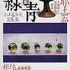 古美術緑青 No.07　伽耶／小山冨士夫器蒐集／根付と緒締