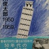 ONCE1950～1959　谷川俊太郎