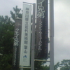 神奈川県立近代美術館葉山分館「クエイ兄弟―ファントム・ミュージアム― Quay Brothers PHANTŒM MUSÆUMS」に行きました