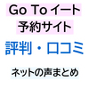 Go Toイートの予約サイト・利用情報・ 評判・口コミ【ネットの声まとめ】