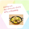 『 #スキレット #ビーフペッパーライス #アレっ子cooking 』