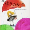 325「まほうのかさ」～人生、苦手なことに向き合うことも必要になってくる。そんなことを教えてくれる。