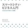 本『スマートシティ・ビジネス入門』-スーパーシティとの違い