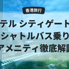 【香港空港】ノボテル シティゲート香港 宿泊記！無料シャトルバス乗り場やアメニティ徹底解説